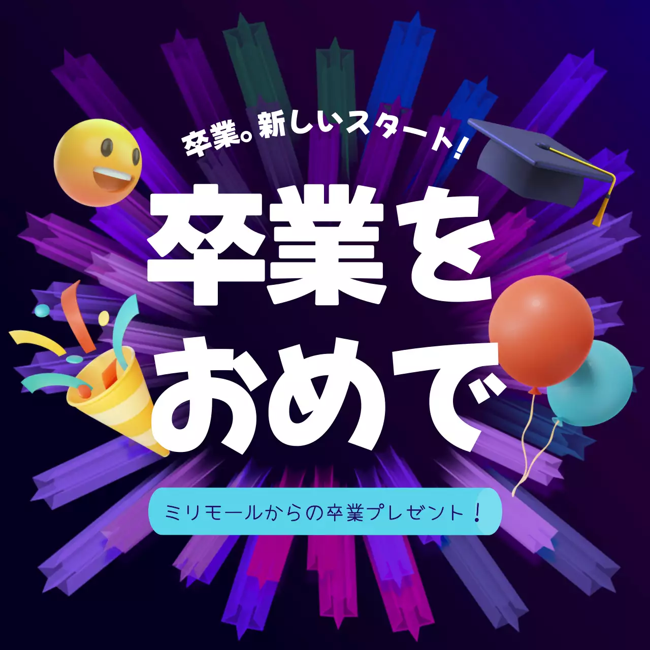 カラフル 楽しい 卒業 ポスター SNS投稿 正方形