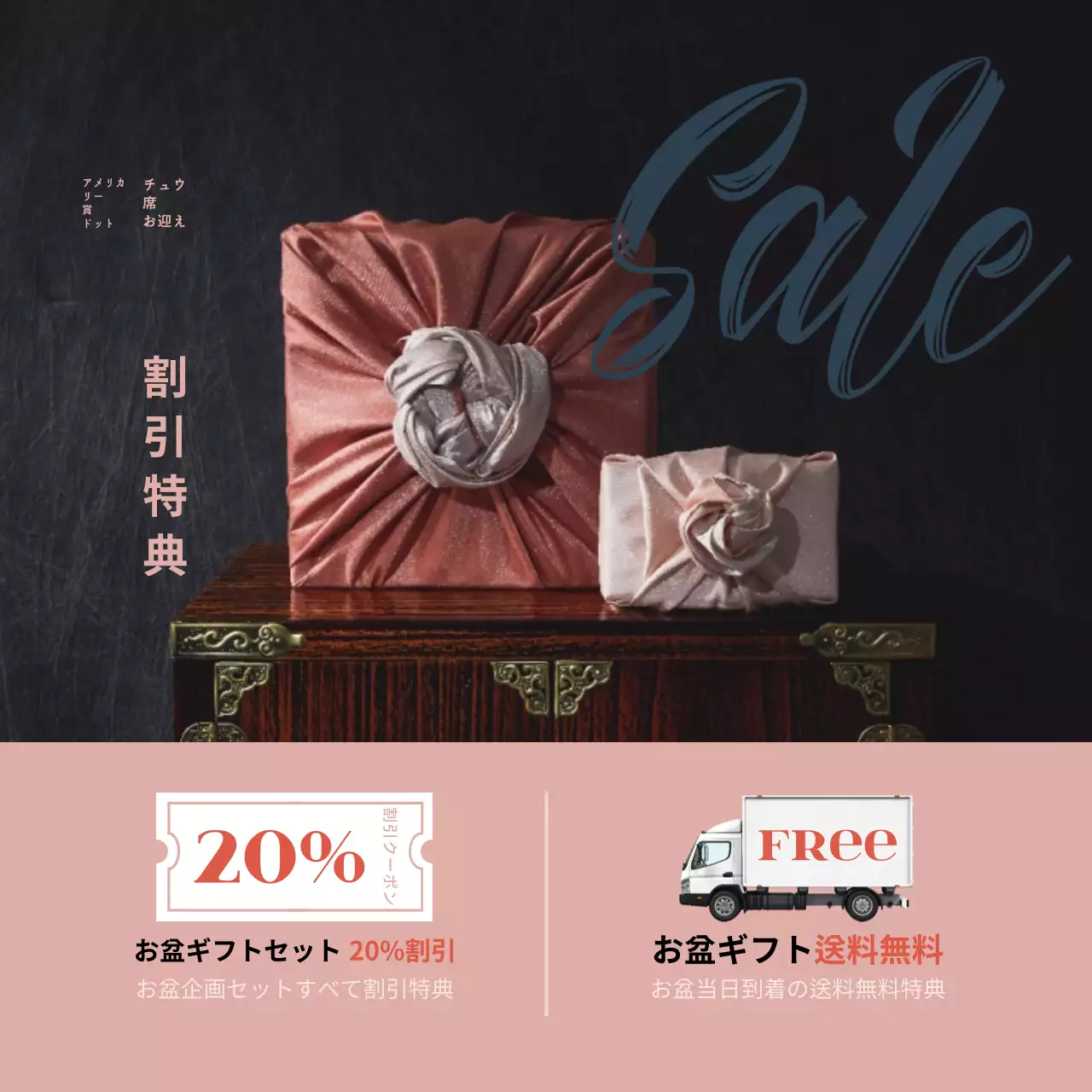 袱紗で包まれたギフトセットの写真が印象的なお盆割引商品案内