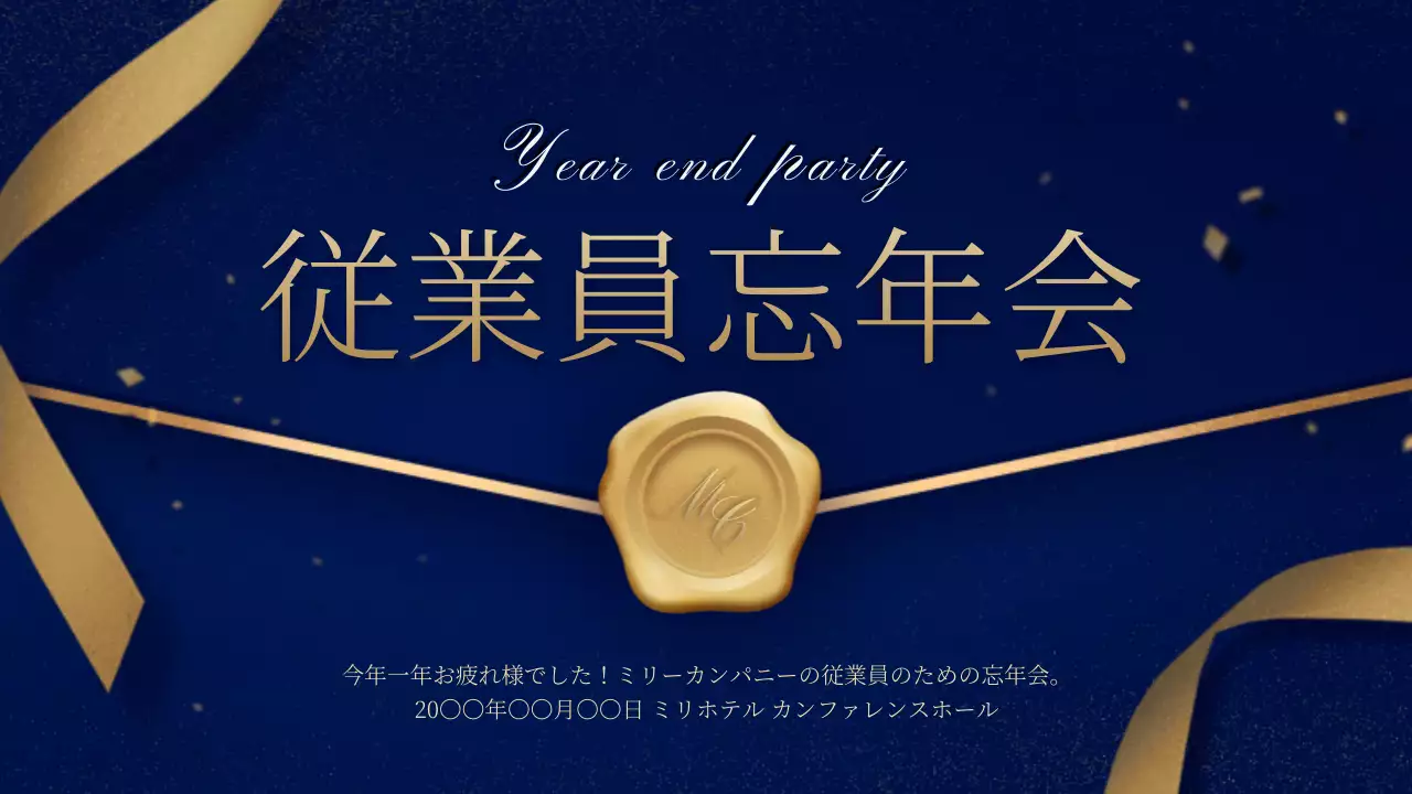 青 上品 忘年会 プラン プレゼンテーション