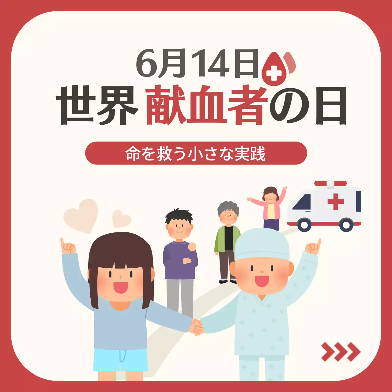 赤 シンプル 献血 ポスター Instagram カルーセル