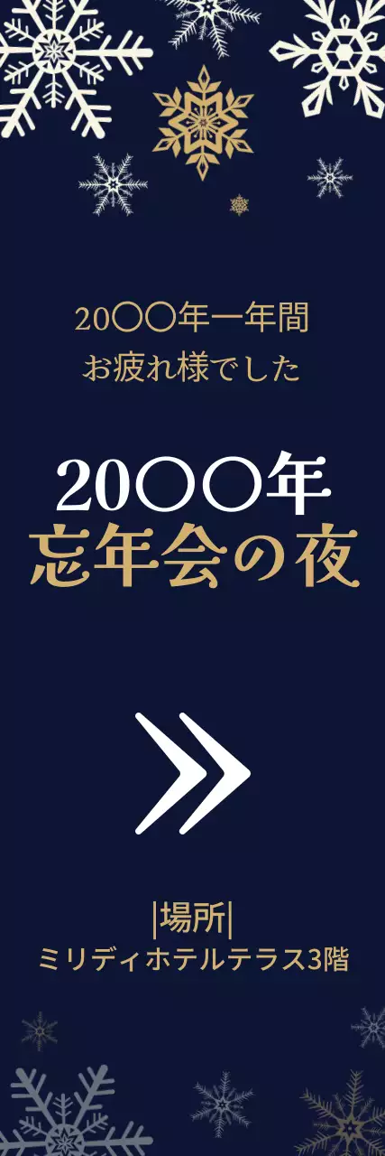 ネイビー 上品 忘年会 ポスター ウェブバナー