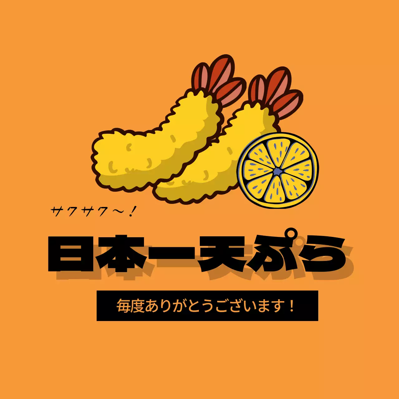 オレンジ ポップ 天ぷら 看板 ファンシーバナー