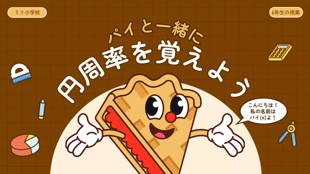 茶色 かわいい 教育 プレゼンテーション