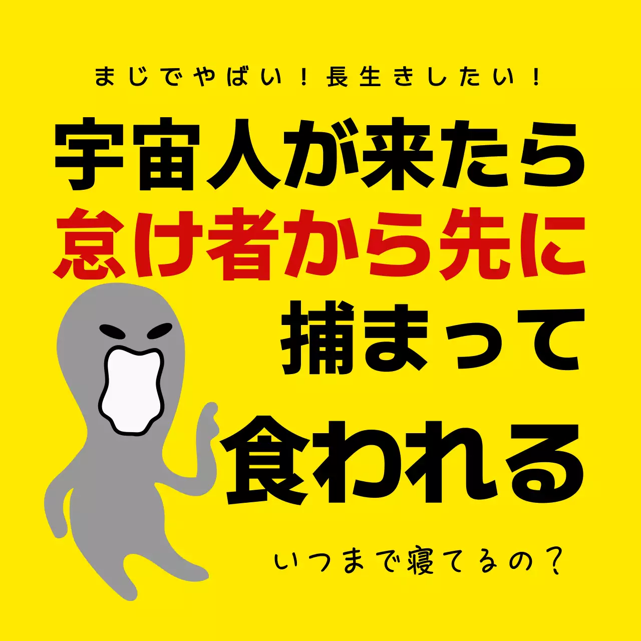 黄色 ポップ 宇宙人 ポスター SNS投稿 正方形