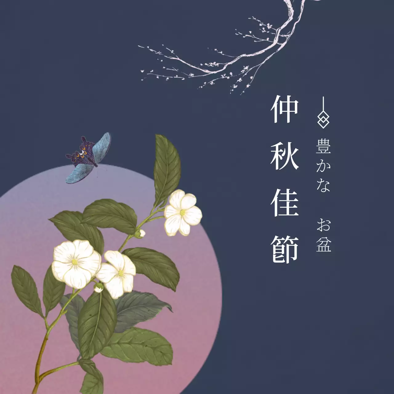 濃い藍色とピンクの上品なお盆のお礼の言葉