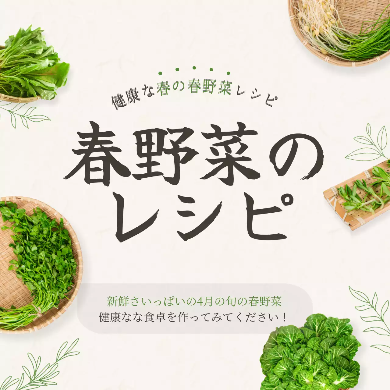 ベージュとグリーンを基調とした春野菜のテーマ