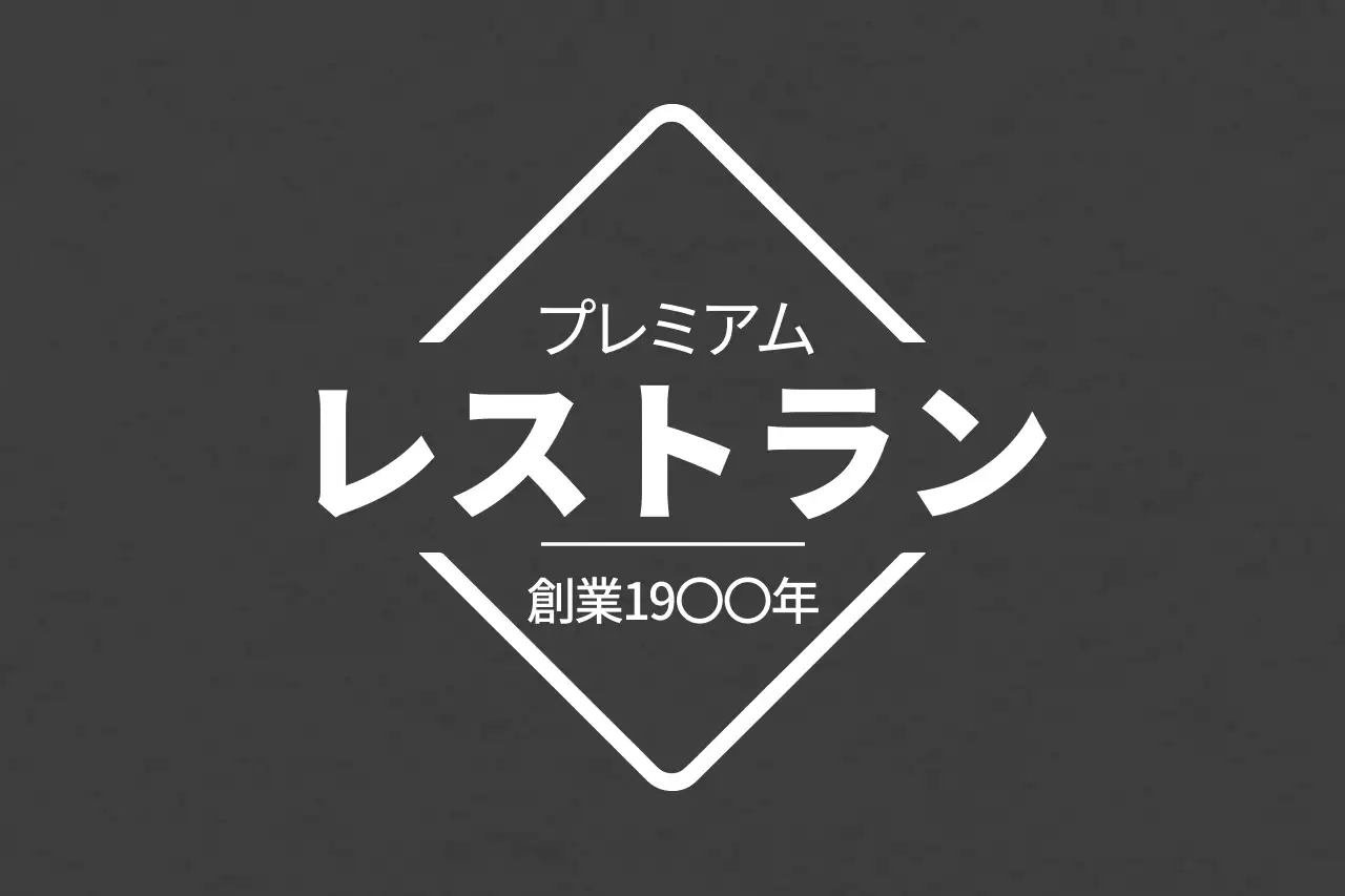 黒 シンプル レストラン ロゴ ファンシーバナー