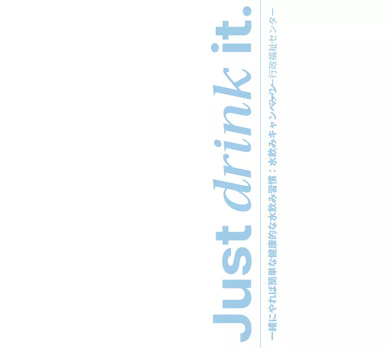 水色の水飲みキャンペーンフレーズと公共機関のロゴが入ったデザイン。