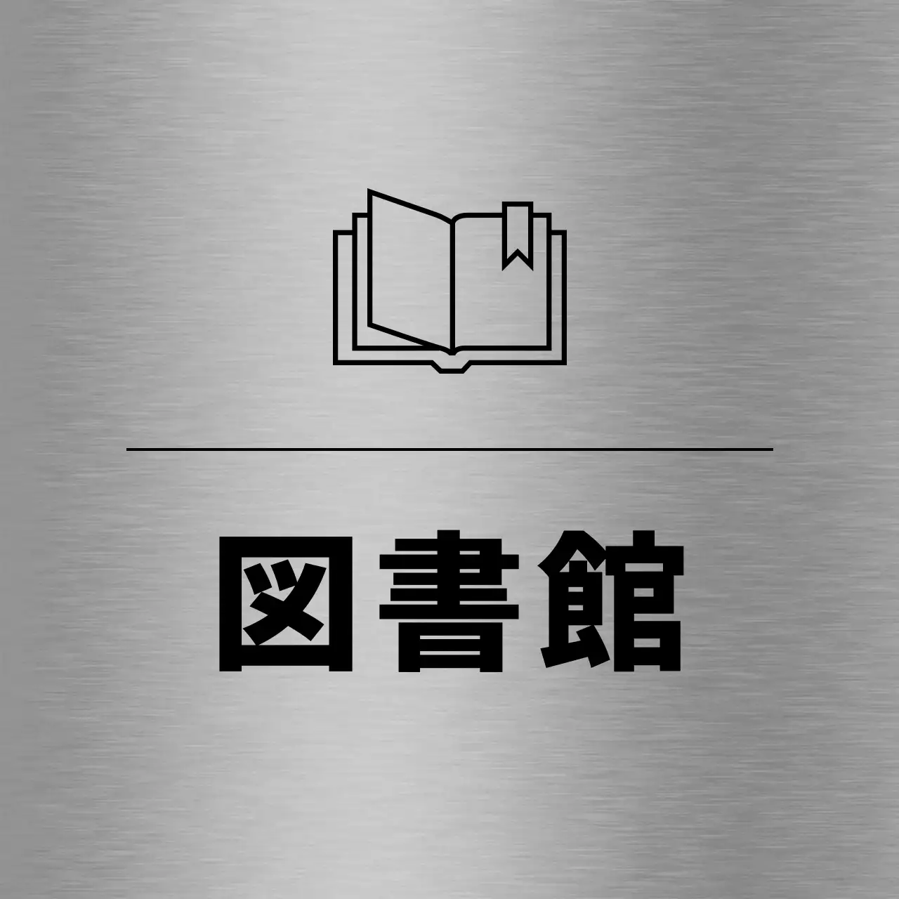 黒色の学校関連のシンプルなラインアイコンが付いた各場所名の案内。