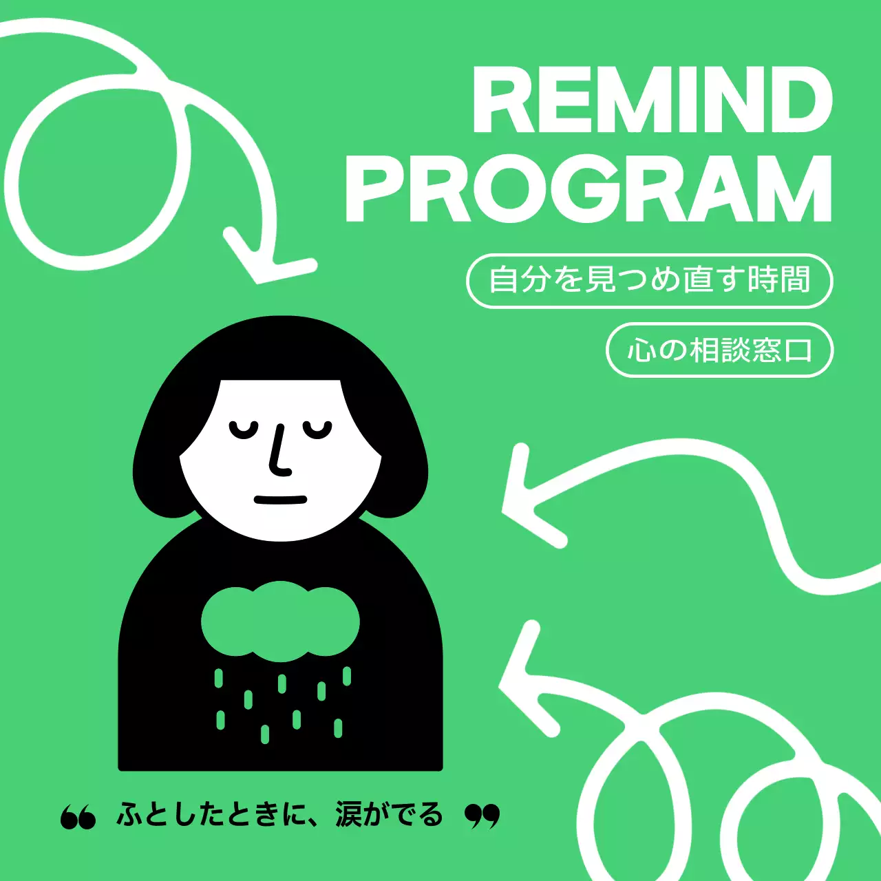 緑 シンプル 心理 ポスター SNS投稿 正方形