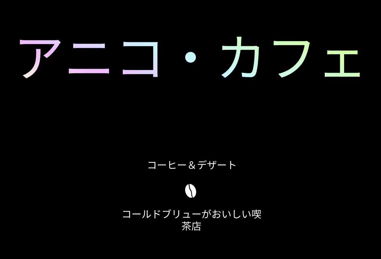 黒とグラデーションのシンプルモダンカフェ