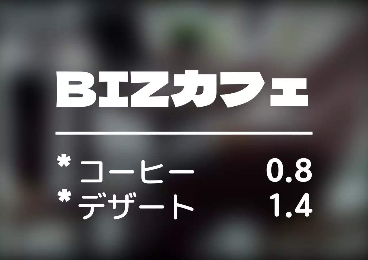 すっきりとしたスタイルのシンプルなカフェメニュー