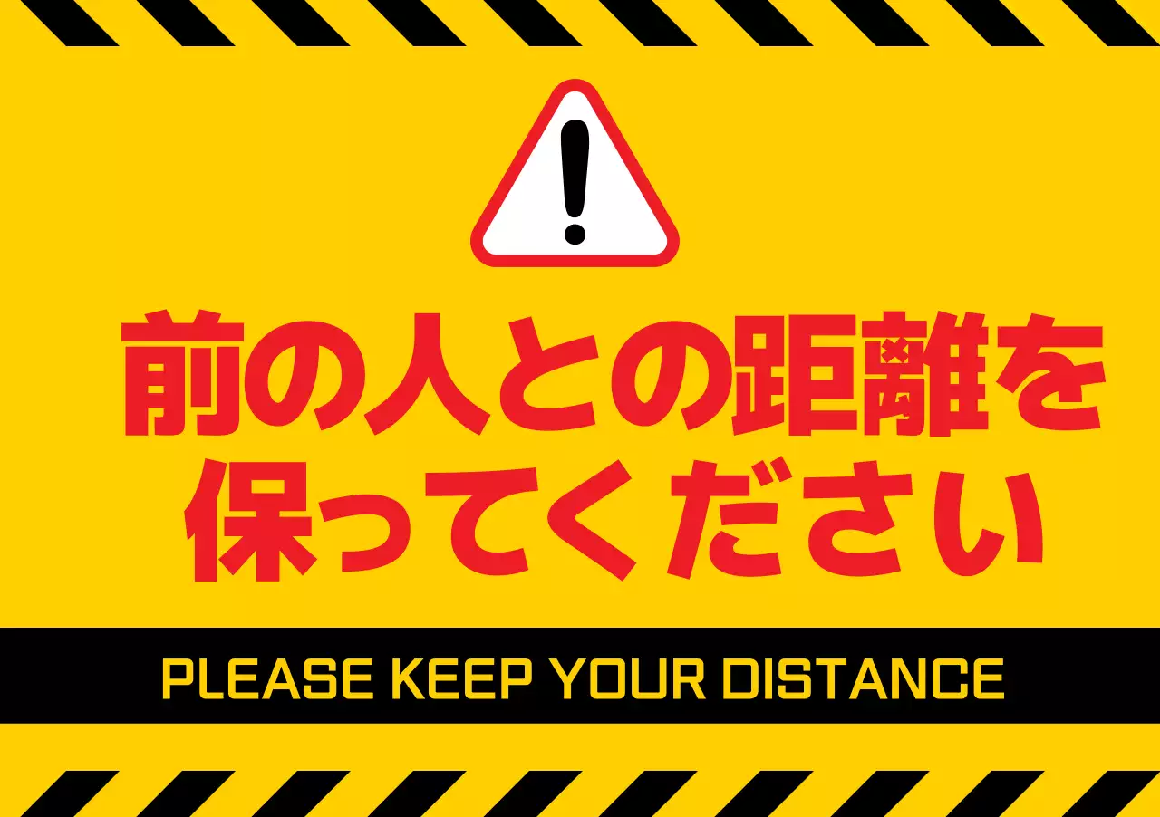 黄色と黒の距離維持を警告する警告文。