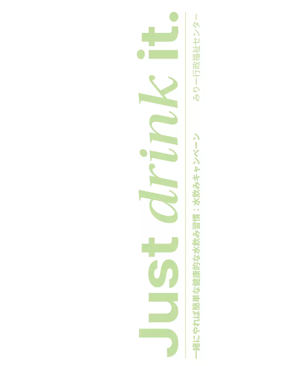 緑色の水飲みキャンペーンのフレーズと公共機関のロゴが入ったデザイン。