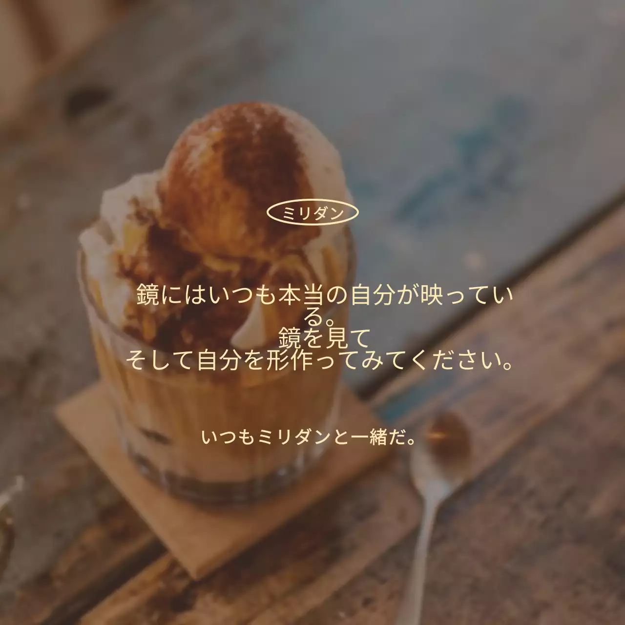 感性的でシンプルなカフェの写真とテキストフレーズを組み合わせたスタイルのカフェグッズやプロモーション