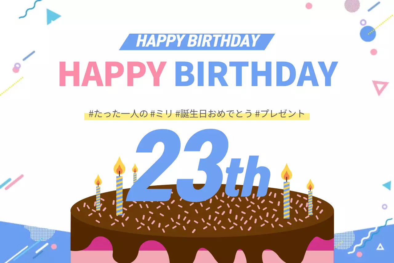 カラフル 楽しい 誕生日 ポスター