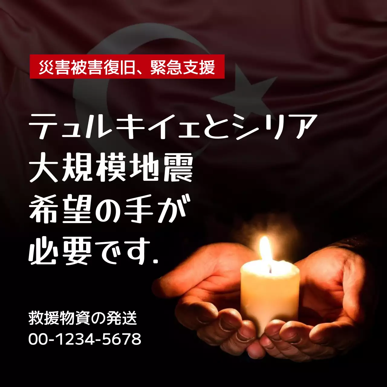 黒 モダン 災害支援 ポスター Instagram投稿