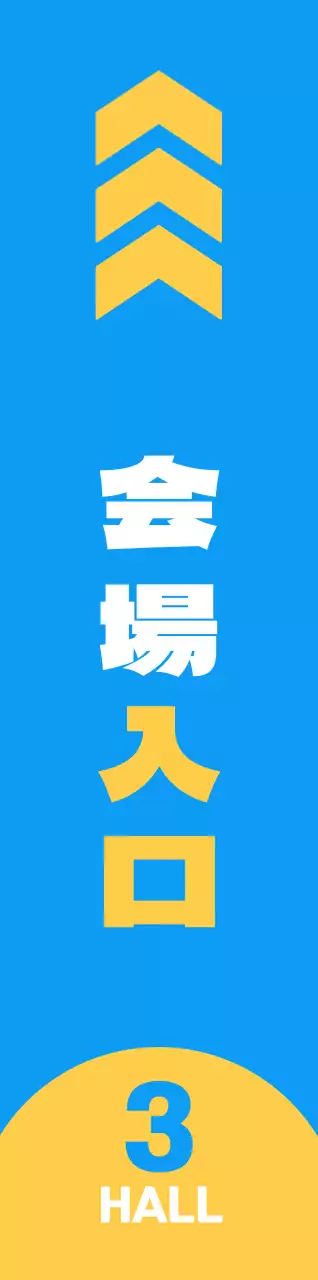 黄色と青の会場入口の位置を案内するすっきりとしたデザイン。