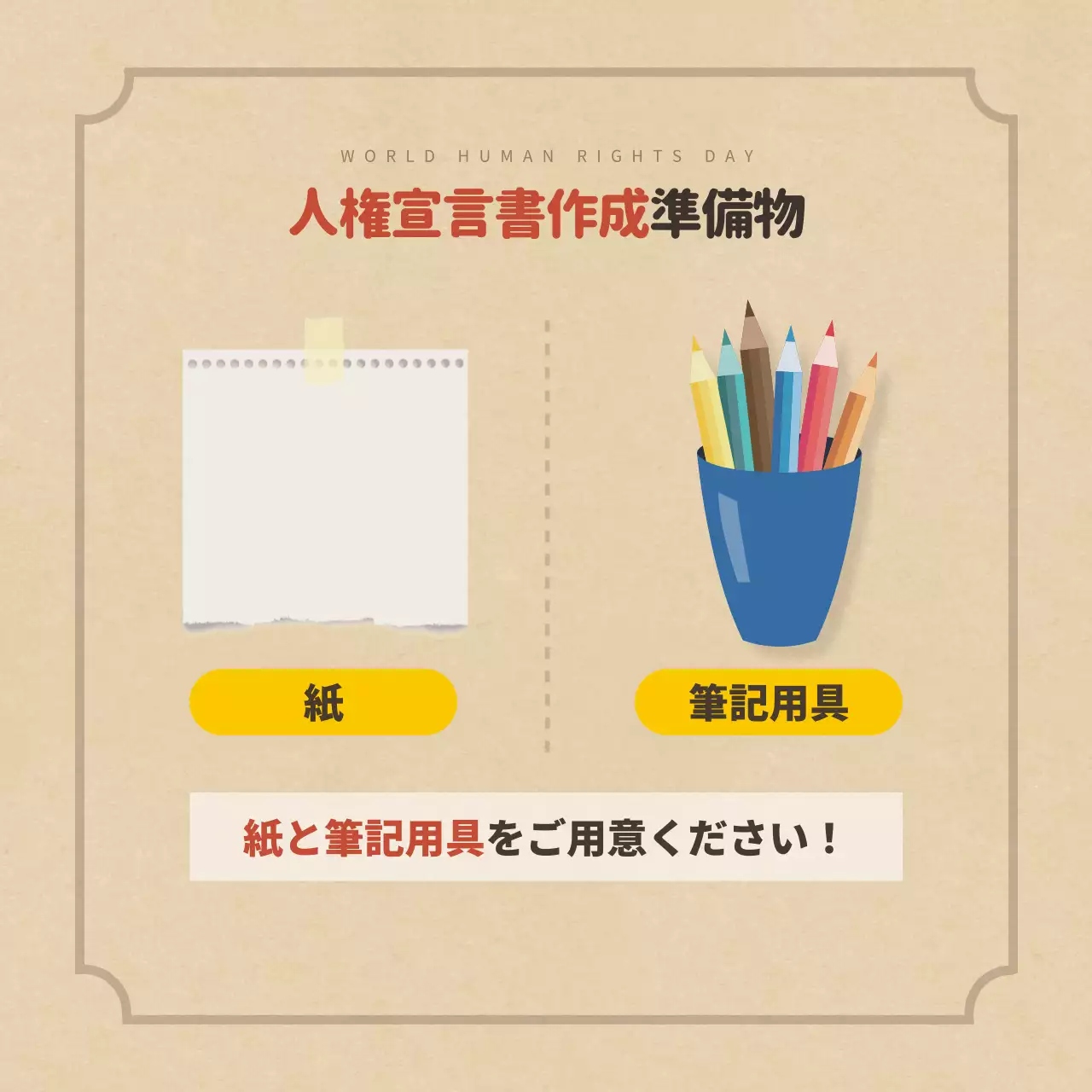 ベージュ シンプル 人権 ポスター Instagram カルーセル