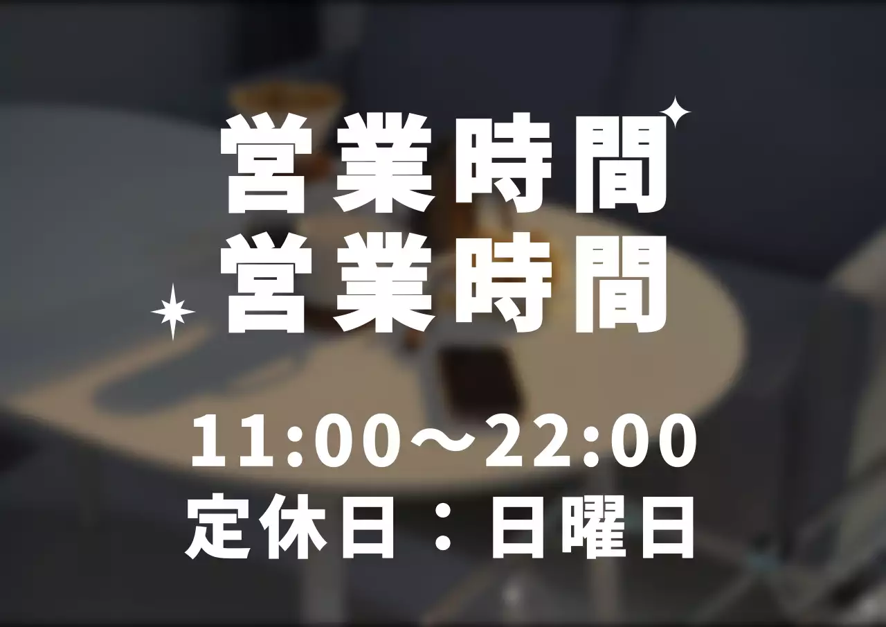感性的なスタイルのカフェテキスト型情報案内