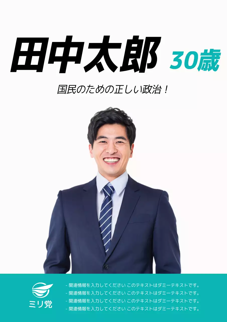 白 シンプル 政治 ポスター