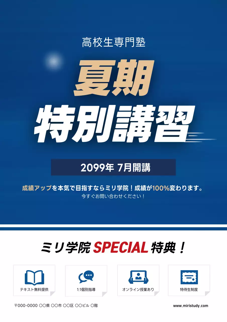 青色の塾の夏休み特別講座の広報チラシ