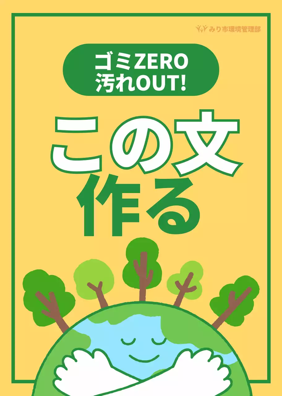黄色と緑のかわいい地球のイラストが描かれたすっきりとした街づくり公共機関環境キャンペーン