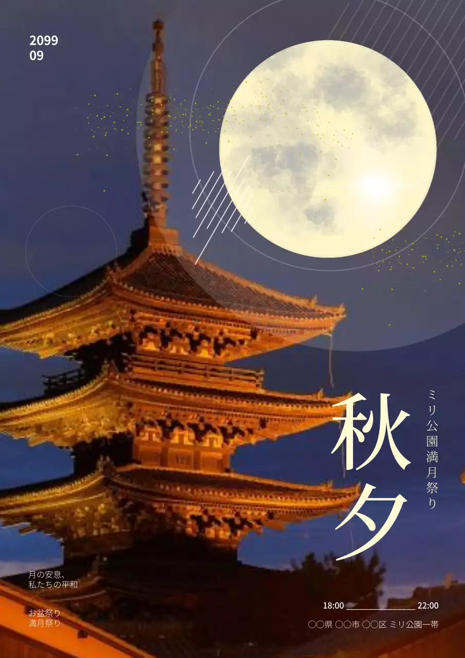 藍色と紫色のオリエンタルなみりあ公園満月祭りのPR