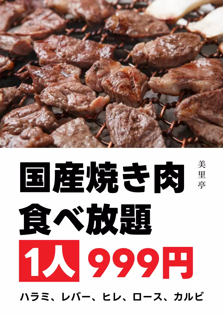 茶色 モダン 焼肉 ポスター