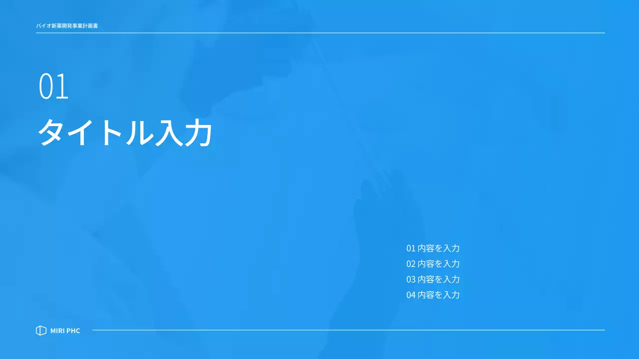 ブルートーンのすっきりとした製薬会社の新薬開発事業計画書