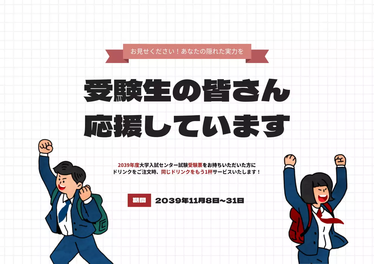 合格を応援します