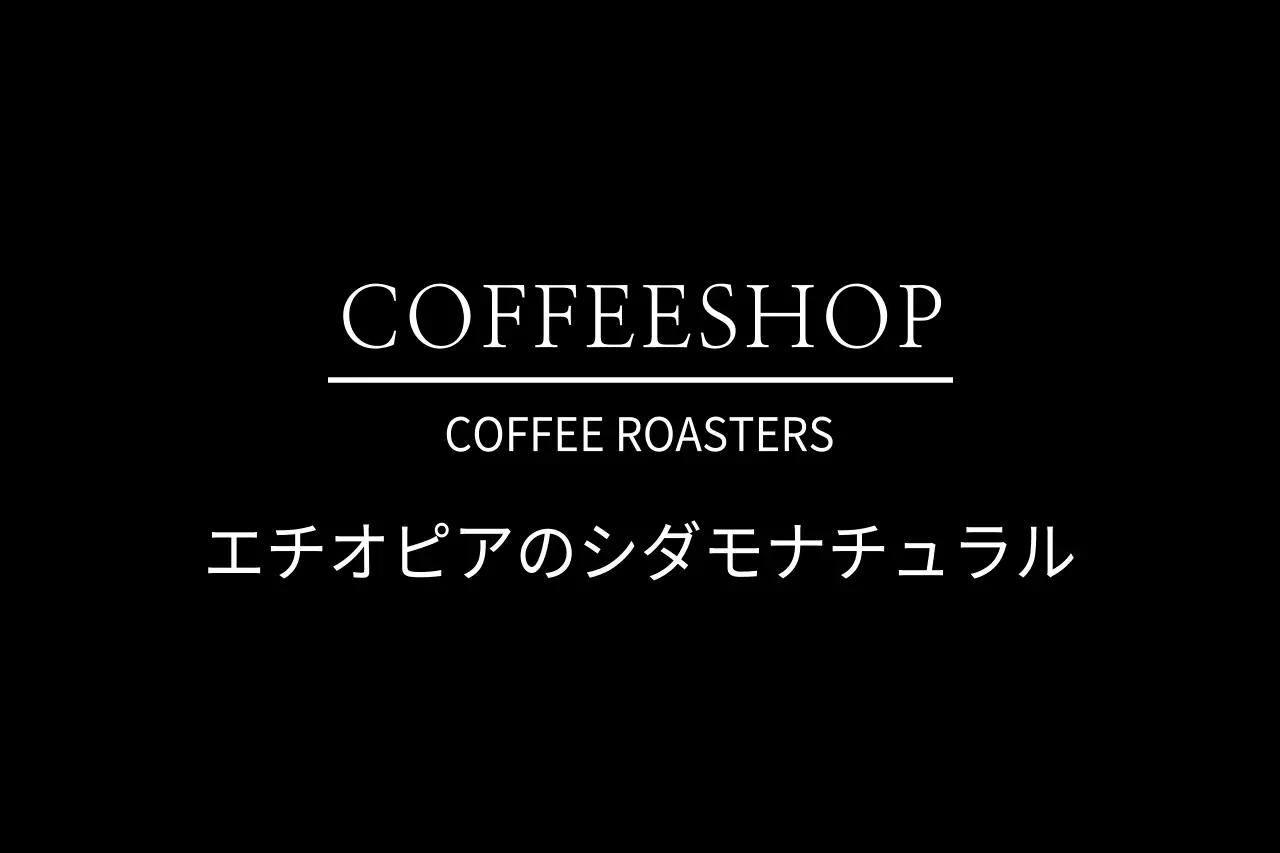 黒 シンプル コーヒー ラベル ファンシーバナー