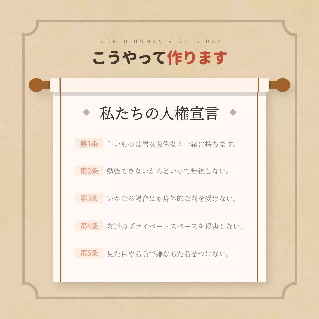 ベージュ シンプル 人権 ポスター Instagram カルーセル