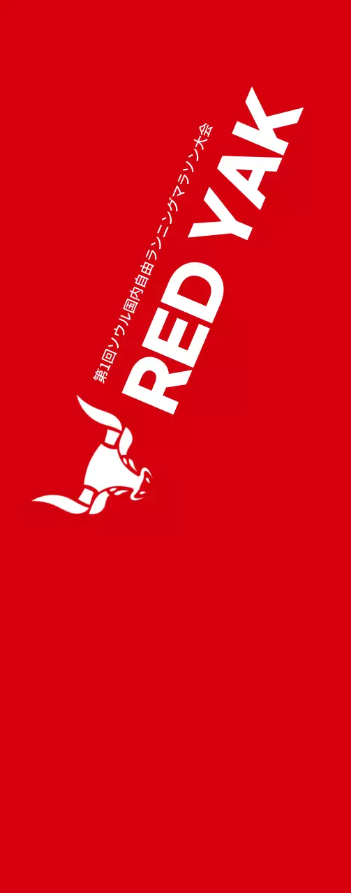 赤と白のすっきりとしたスタイルで、マラソン情報案内・広報用。