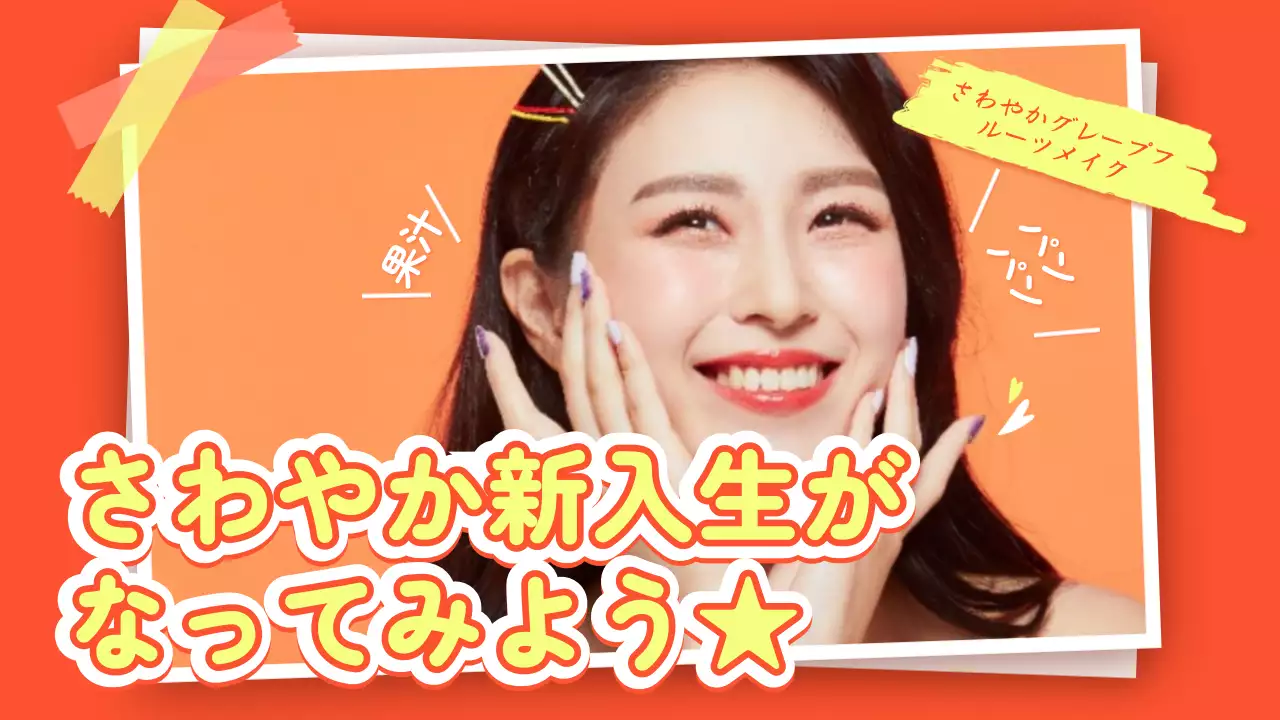 オレンジ ポップ メイク ポスター YouTube サムネイル