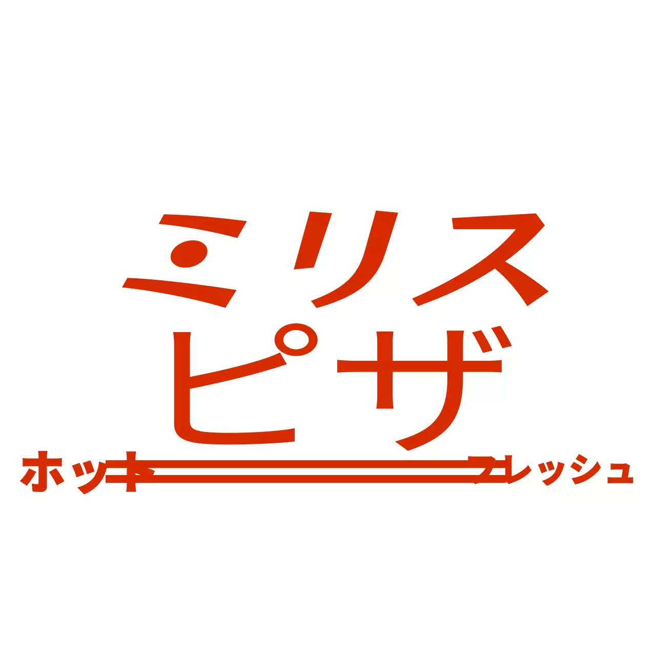 赤と白のシンプルモダンなテキストを強調したロゴ型スタイルのピザ屋さんの宣伝用