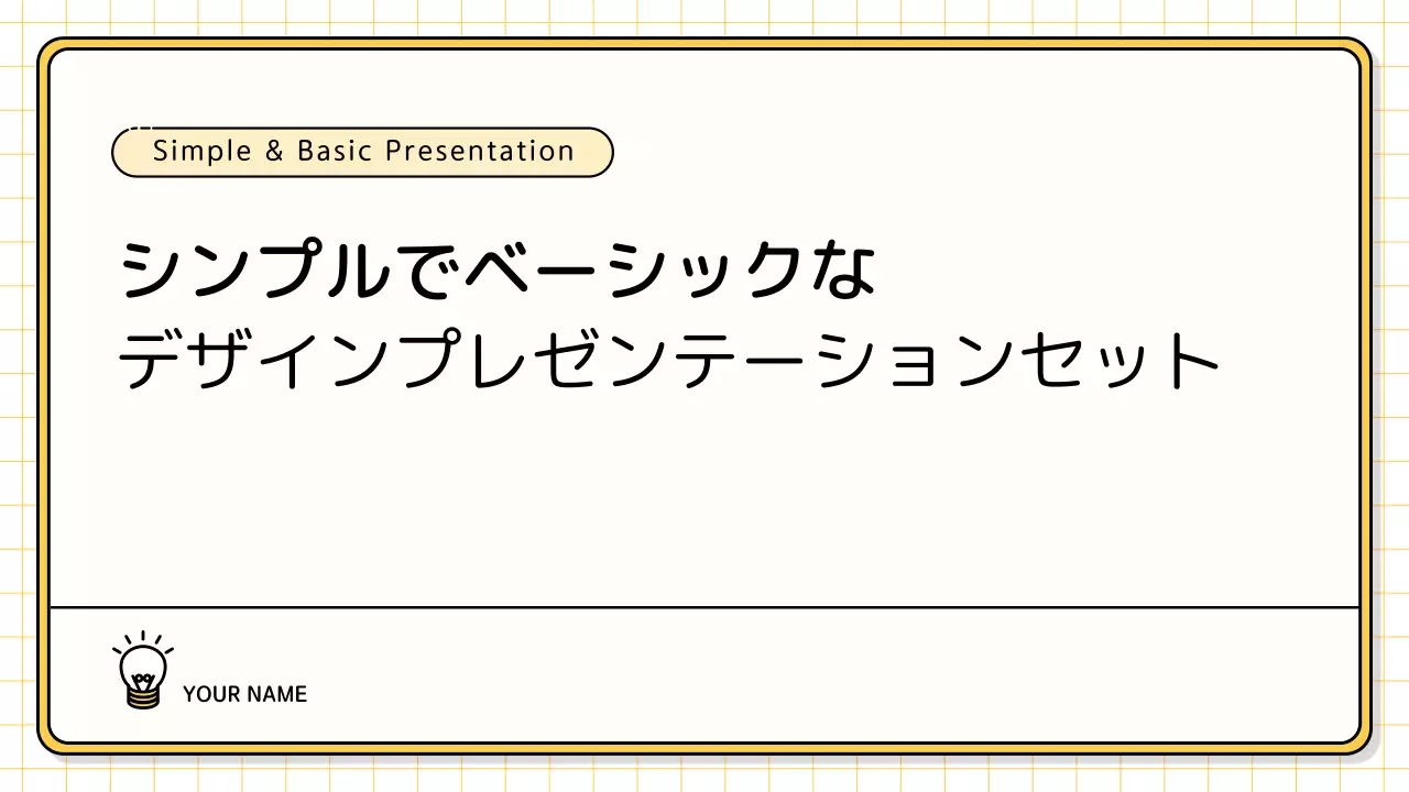 黄色 シンプル プラン プレゼンテーション