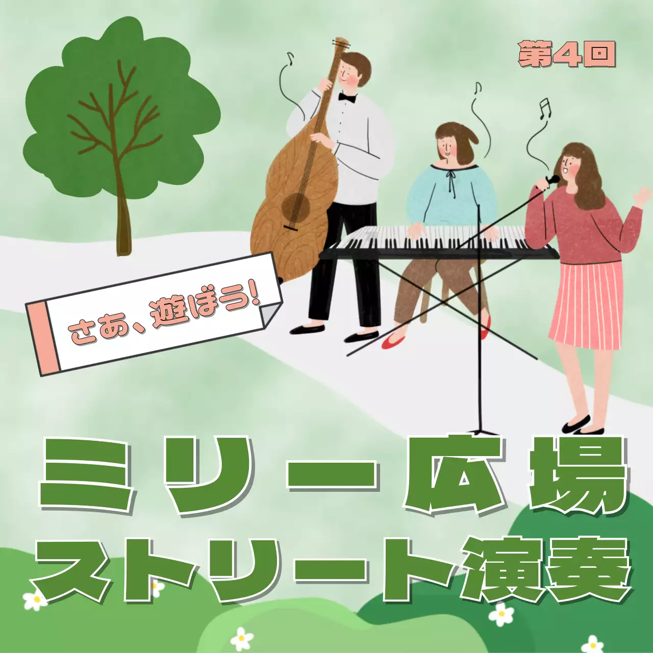 緑 楽しい 音楽 ポスター SNS投稿 正方形