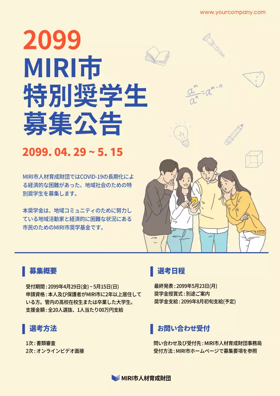 ベージュ シンプル 奨学生 募集広告 文書フォーム