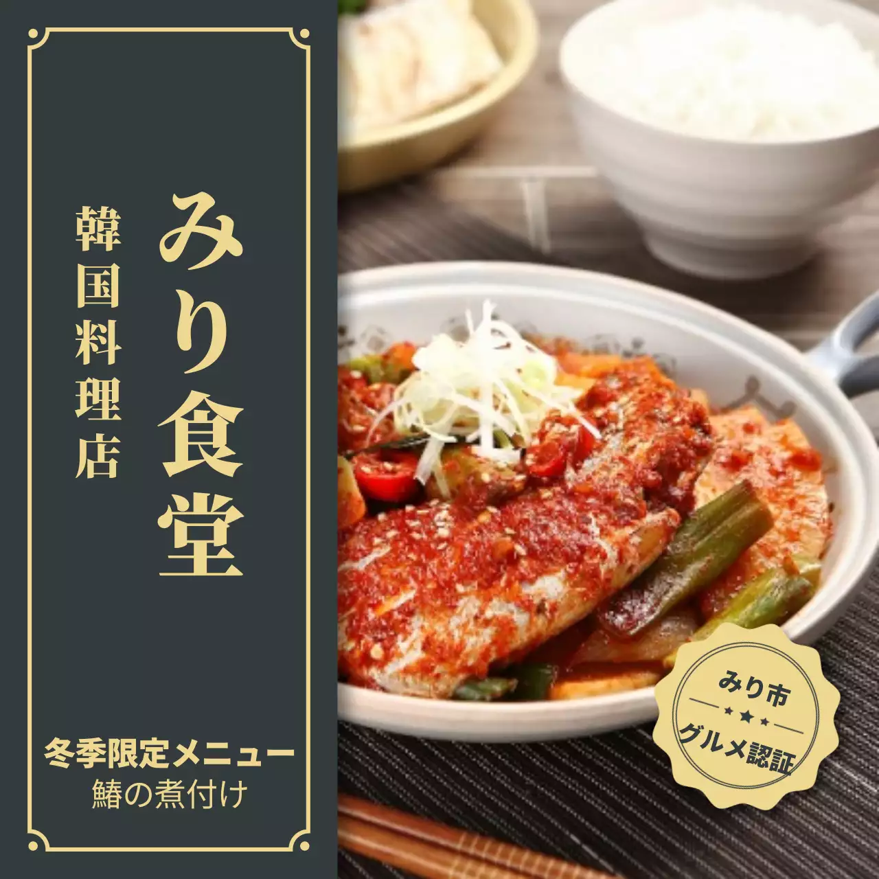 黒 上品 韓国料理 メニュー SNS投稿 正方形