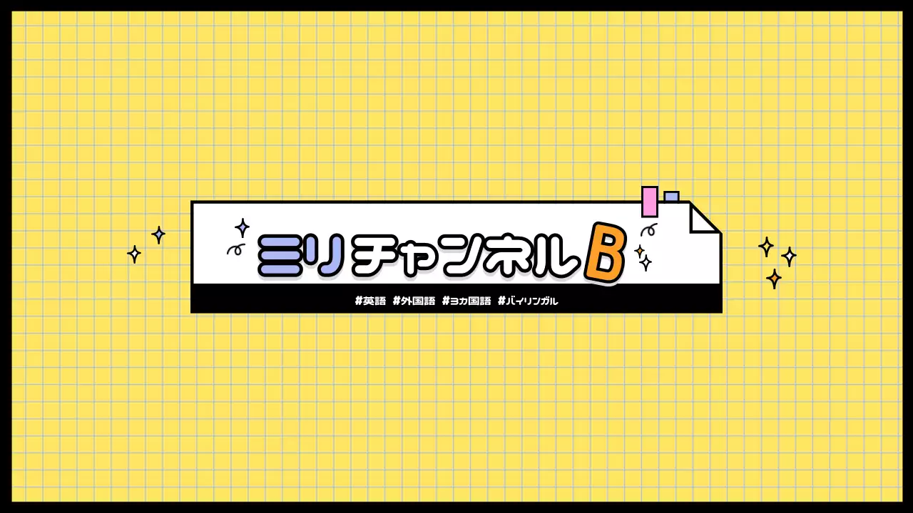 黄色 ポップ チャンネル 看板 YouTube サムネイル