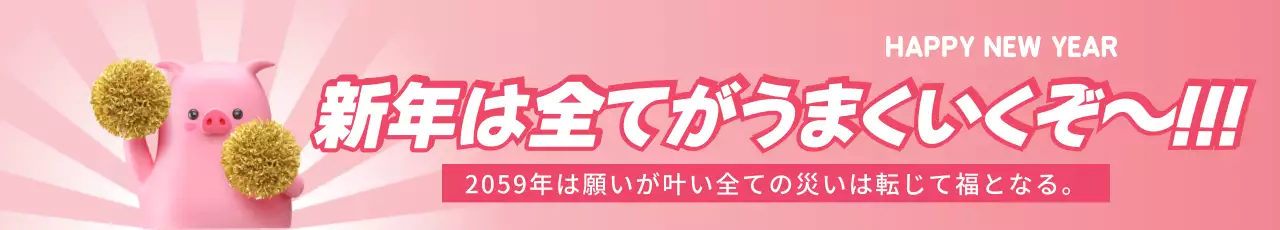 全てがうまくいく