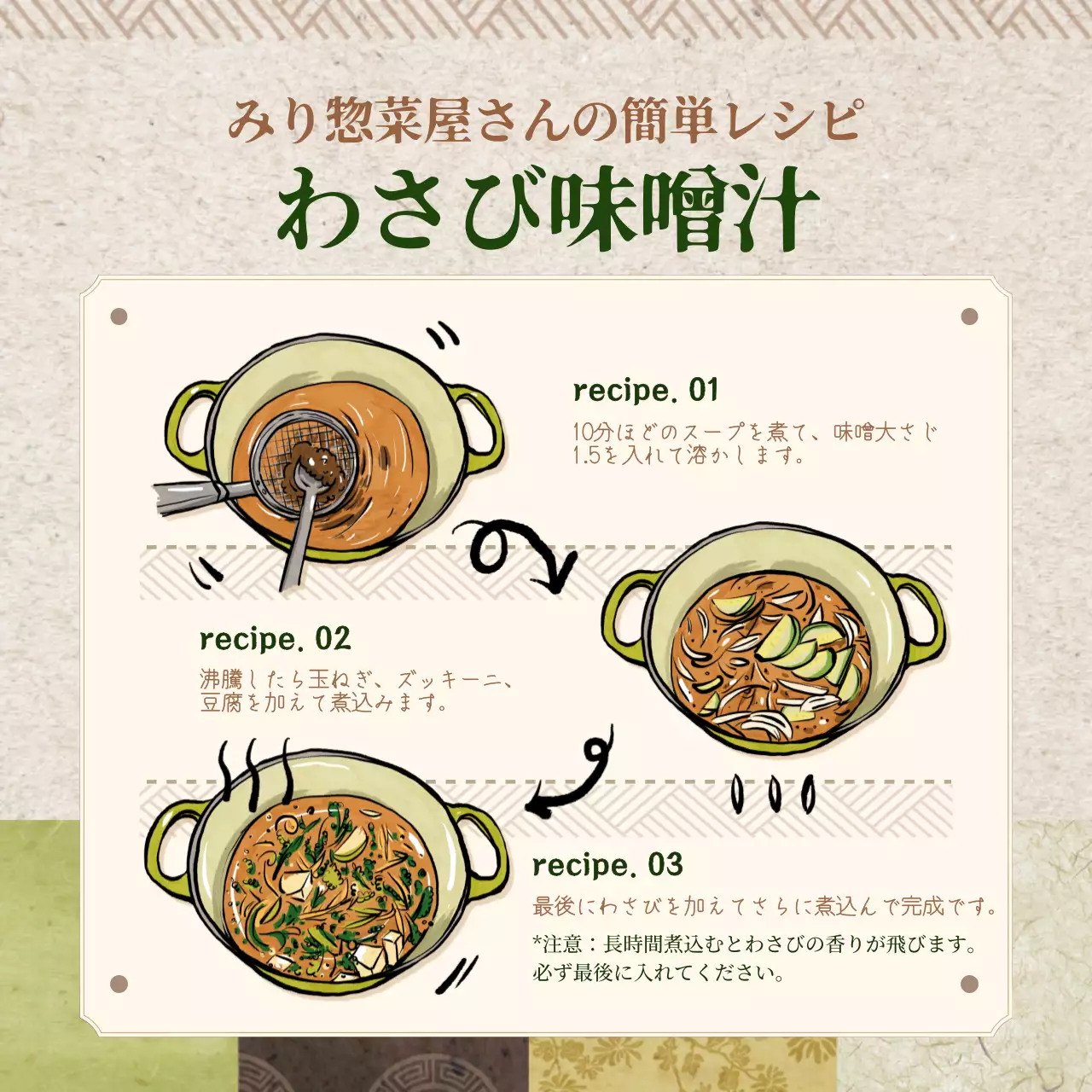 茶色と緑のわさび味噌汁レシピ