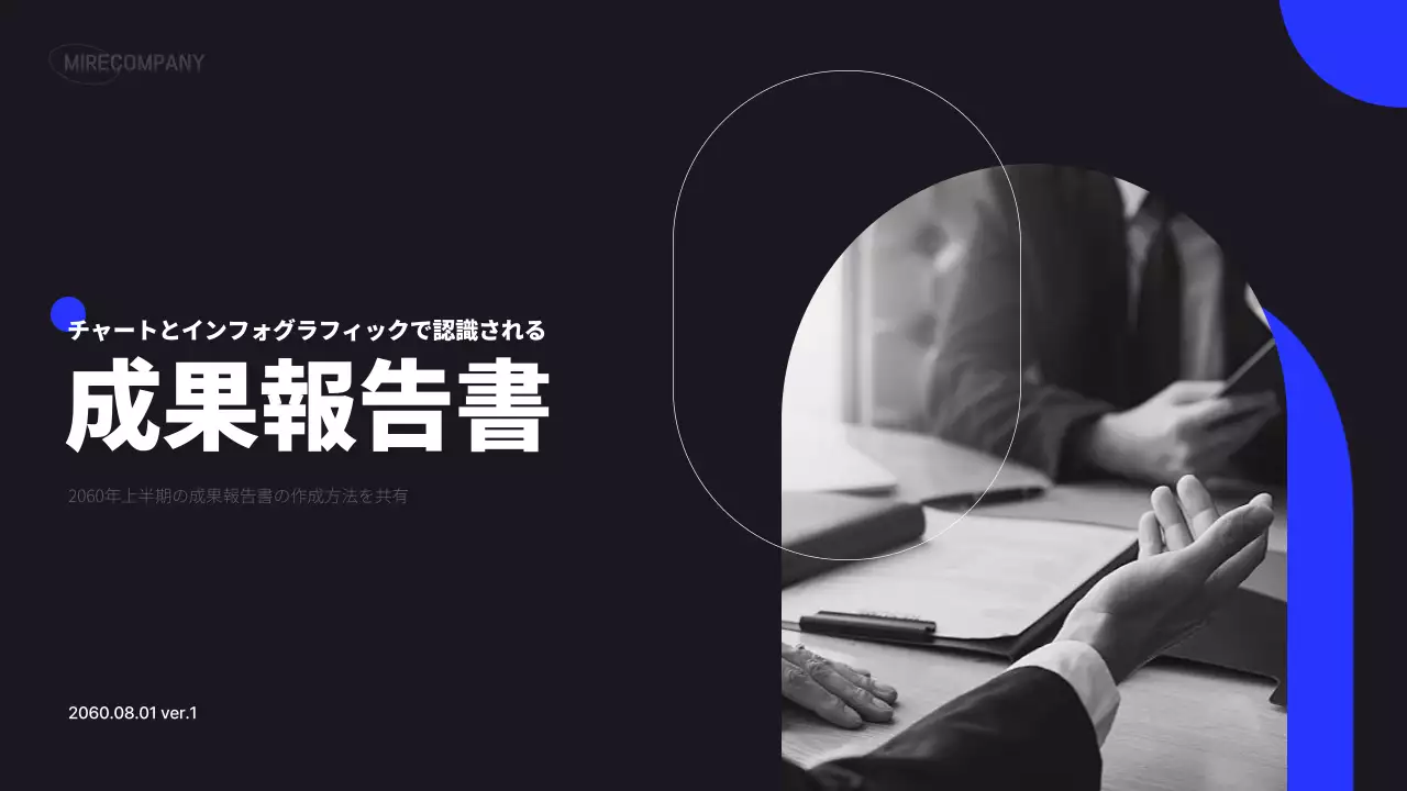 黒 モダン 成果報告書 報告書 プレゼンテーション