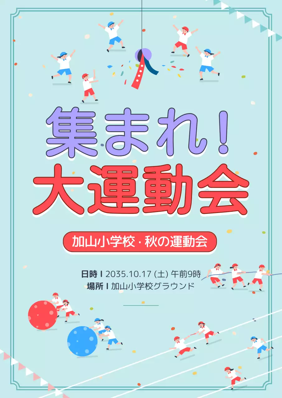 水色 楽しい 運動会 ポスター