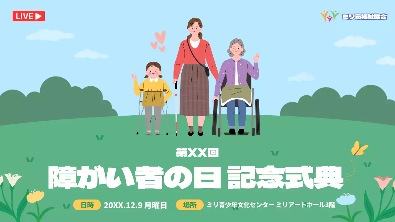 緑と青の自然を背景にした障害者の日の記念式典