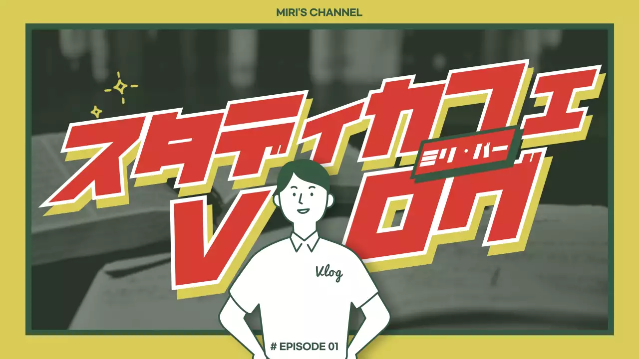 緑と赤の勉強カフェのvlog (YouTube/ポットパンサムネイル)