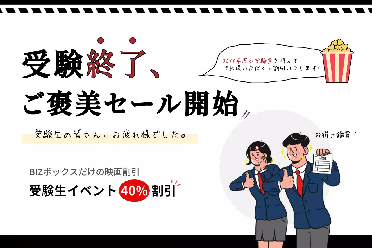 受験終了後の映画開始