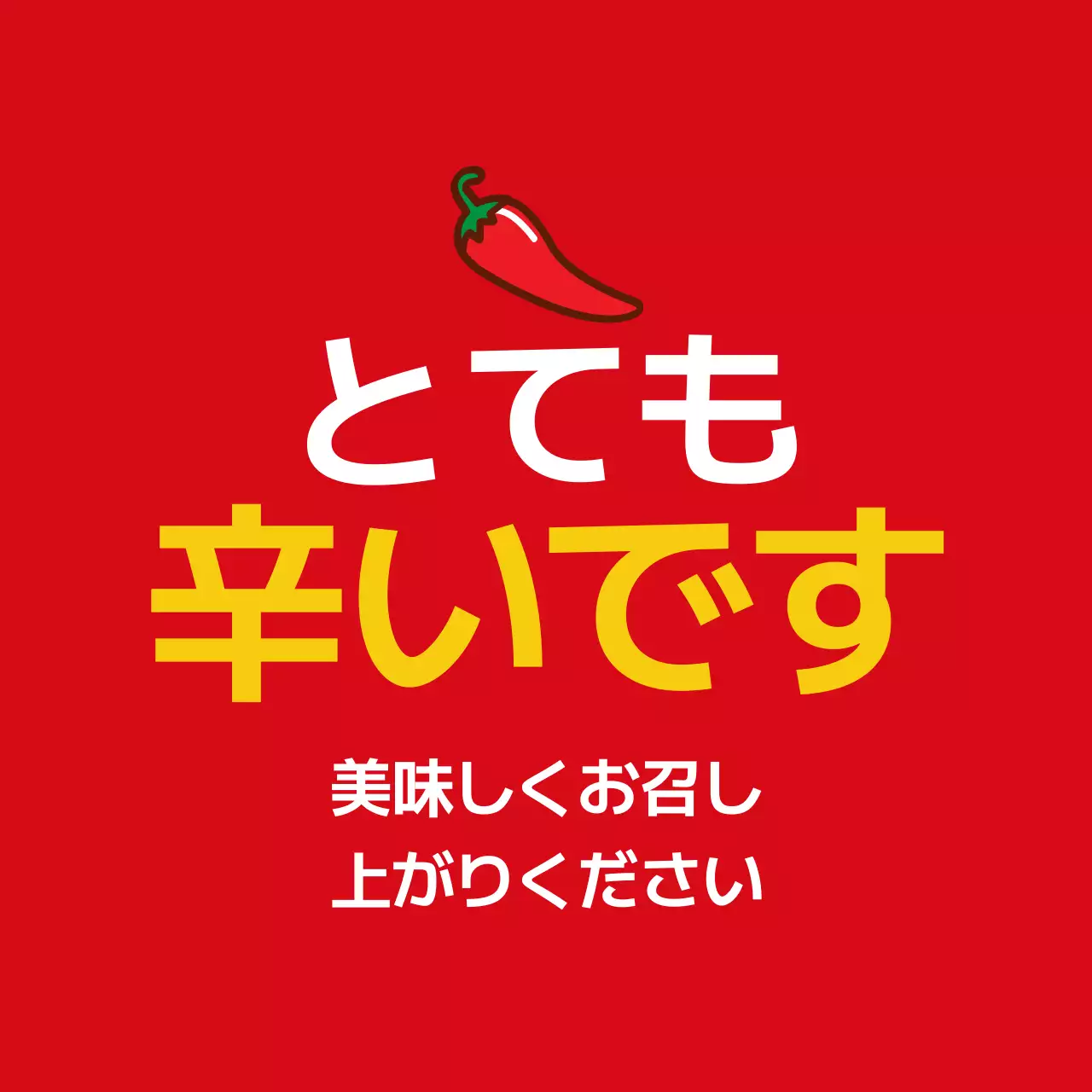 赤 シンプル 辛い メニュー ファンシーバナー