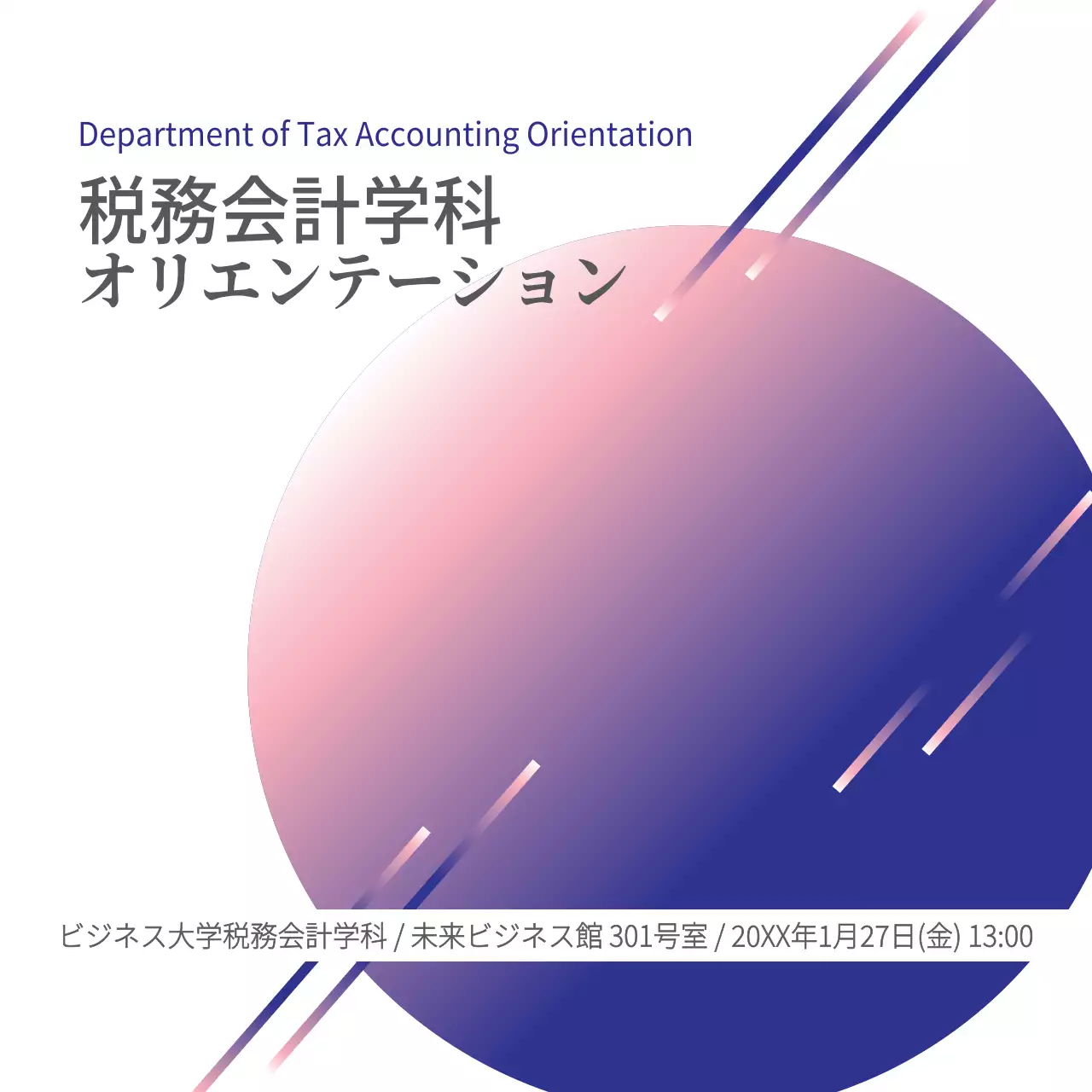 オリエンテーション